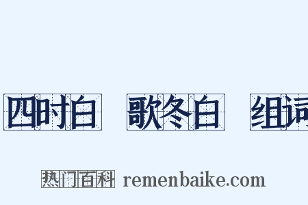 四时白纻歌冬白纻组词是什么意思的图片